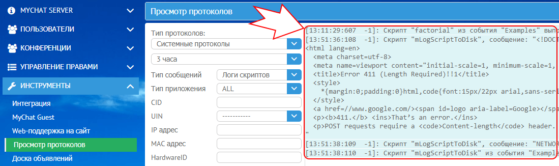 Просмотр протокола выполнения скриптов в MyChat Server