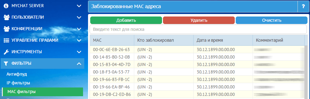 Настройка фильтров MAC адресов в сервере MyChat