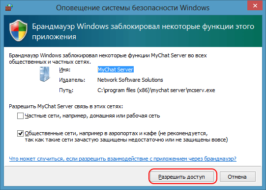 Добавление MyChat Server в исключения брандмауэра Windows