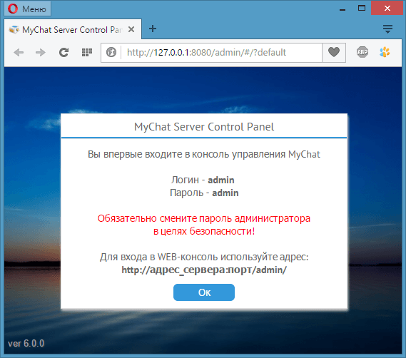 Первый вход в консоль управления MyChat Server