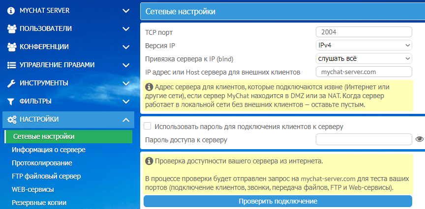 Сетевые настройки. MYCHAT сервер. Таблица сетевых параметров сервера. Настройка сервера ТСР-порт. Сервер 2000 настройка сети.